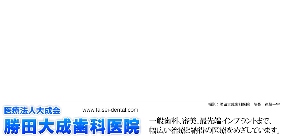 勝田大成歯科医院